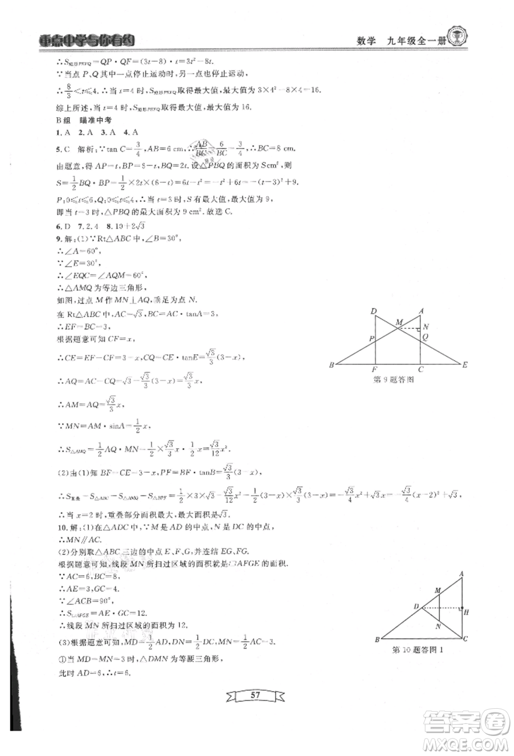 天津科學技術出版社2021重點中學與你有約九年級數(shù)學浙教版參考答案