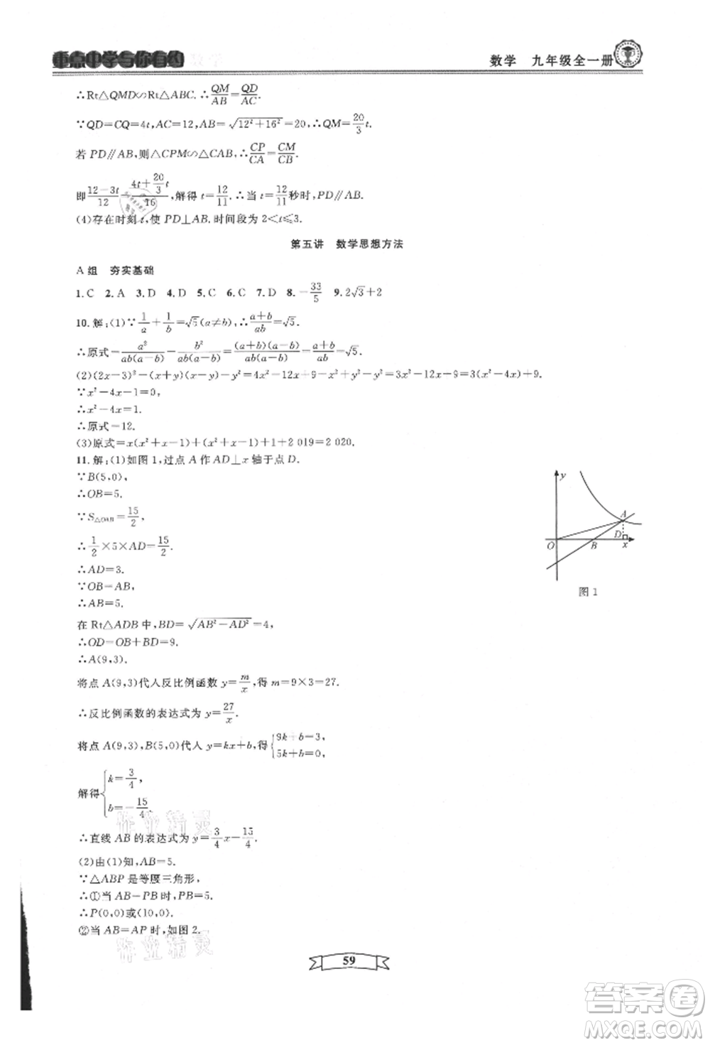 天津科學技術出版社2021重點中學與你有約九年級數(shù)學浙教版參考答案