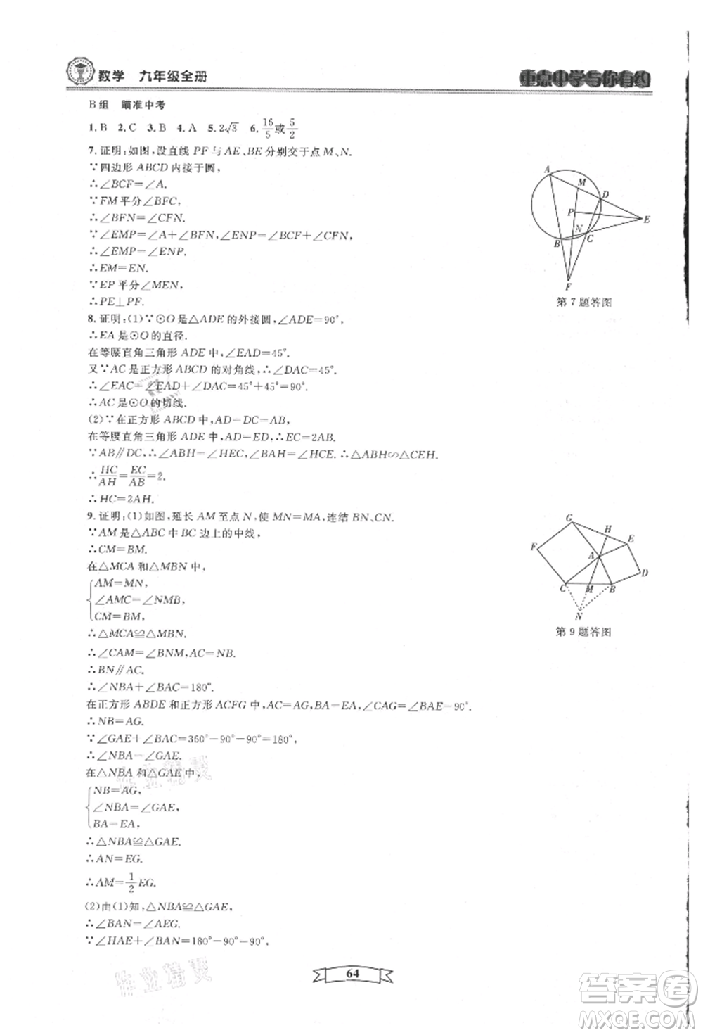 天津科學技術出版社2021重點中學與你有約九年級數(shù)學浙教版參考答案