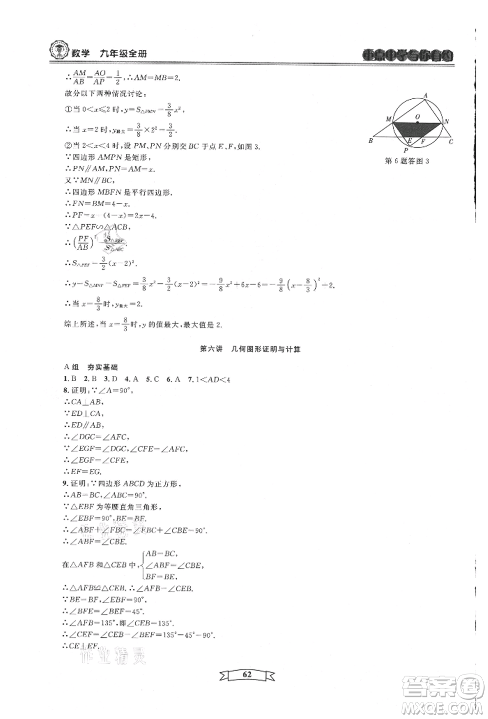 天津科學技術出版社2021重點中學與你有約九年級數(shù)學浙教版參考答案