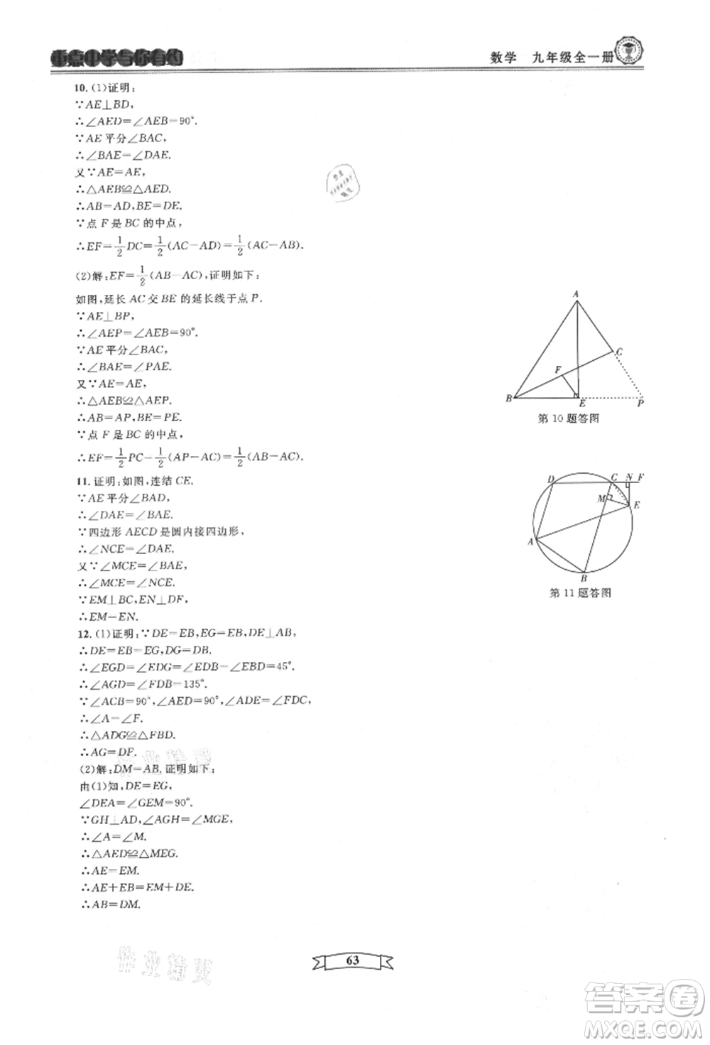 天津科學技術出版社2021重點中學與你有約九年級數(shù)學浙教版參考答案