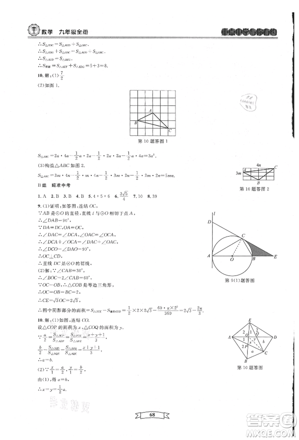 天津科學技術出版社2021重點中學與你有約九年級數(shù)學浙教版參考答案