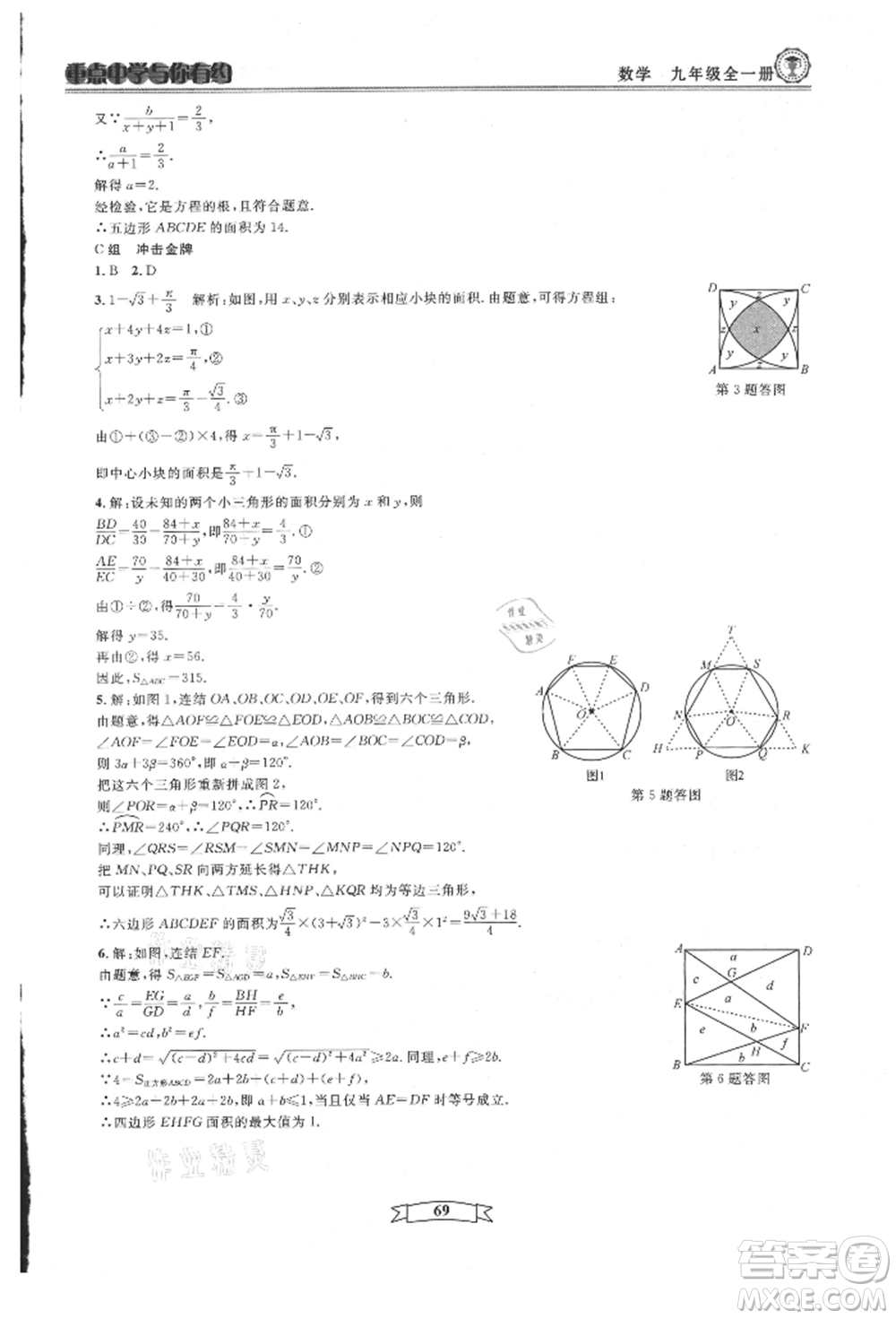 天津科學技術出版社2021重點中學與你有約九年級數(shù)學浙教版參考答案