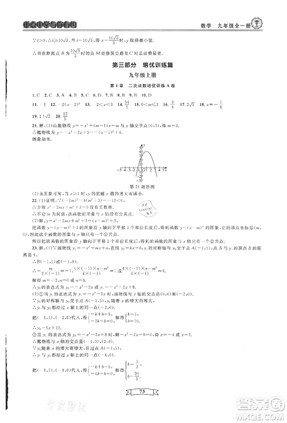 天津科學技術出版社2021重點中學與你有約九年級數(shù)學浙教版參考答案