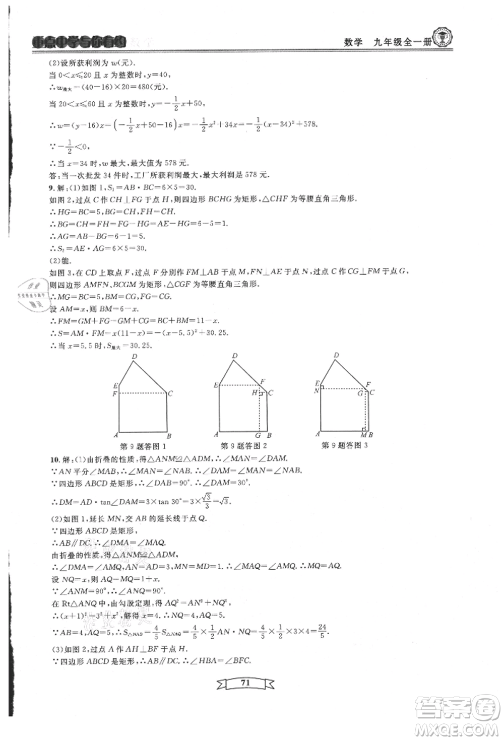 天津科學技術出版社2021重點中學與你有約九年級數(shù)學浙教版參考答案