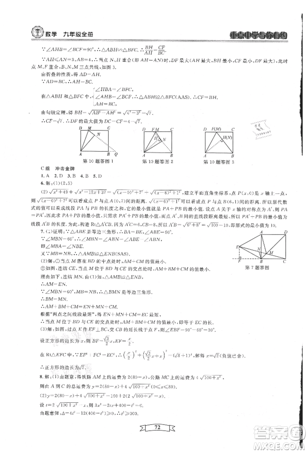 天津科學技術出版社2021重點中學與你有約九年級數(shù)學浙教版參考答案