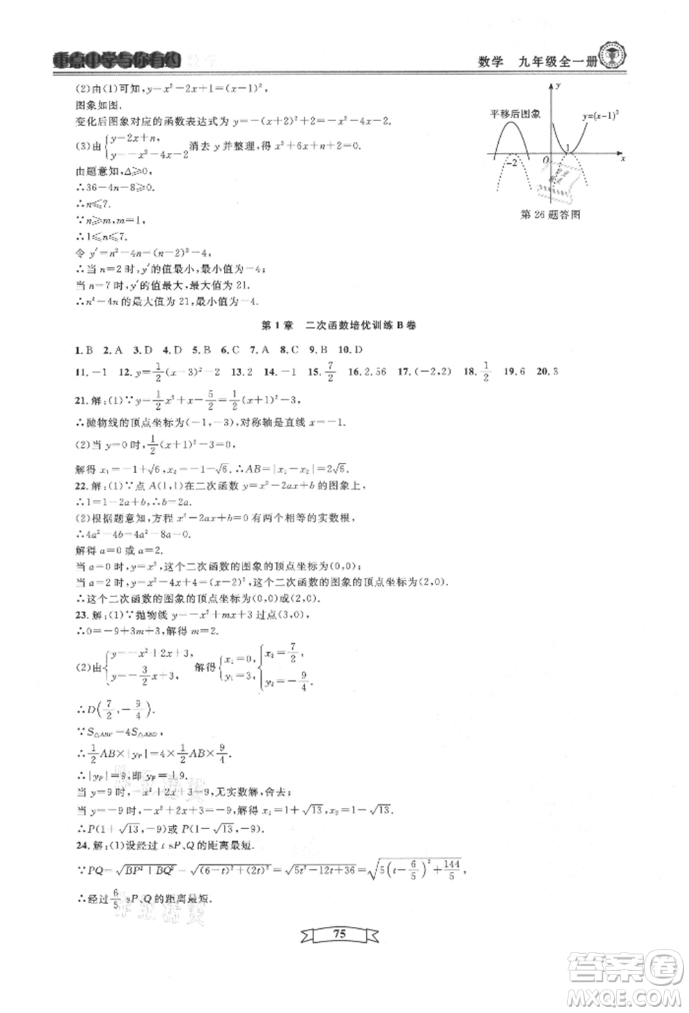 天津科學技術出版社2021重點中學與你有約九年級數(shù)學浙教版參考答案