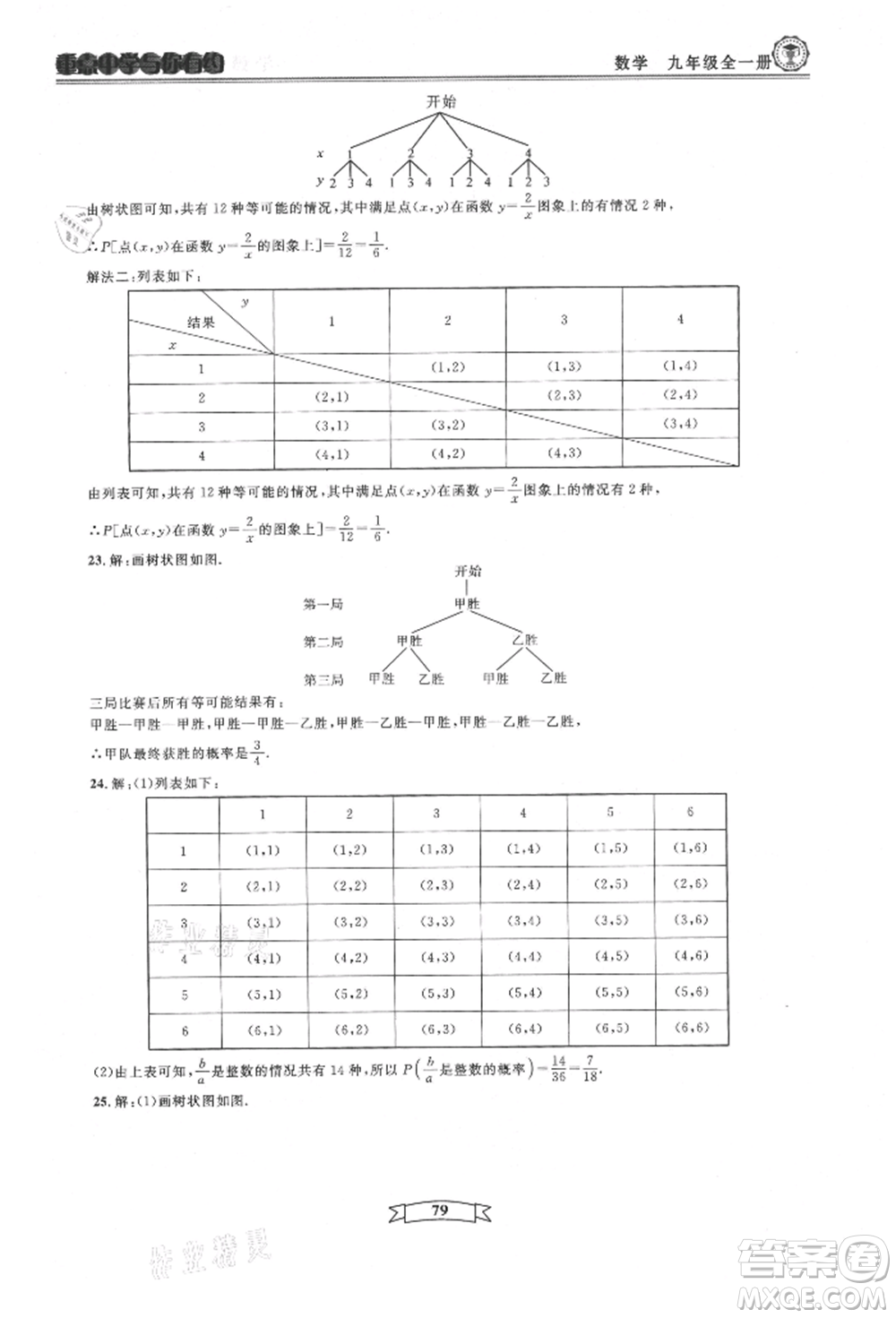 天津科學技術出版社2021重點中學與你有約九年級數(shù)學浙教版參考答案