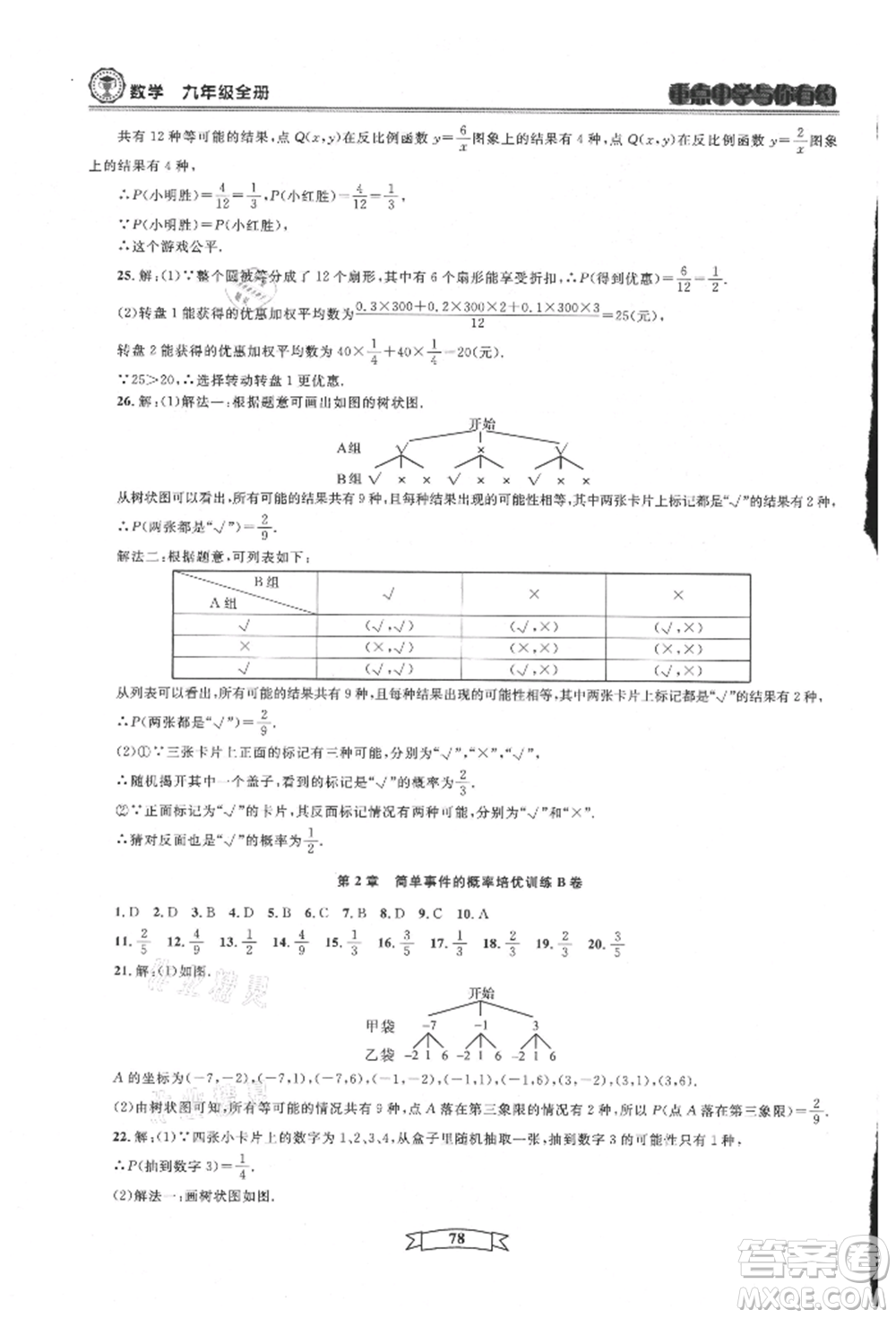 天津科學技術出版社2021重點中學與你有約九年級數(shù)學浙教版參考答案