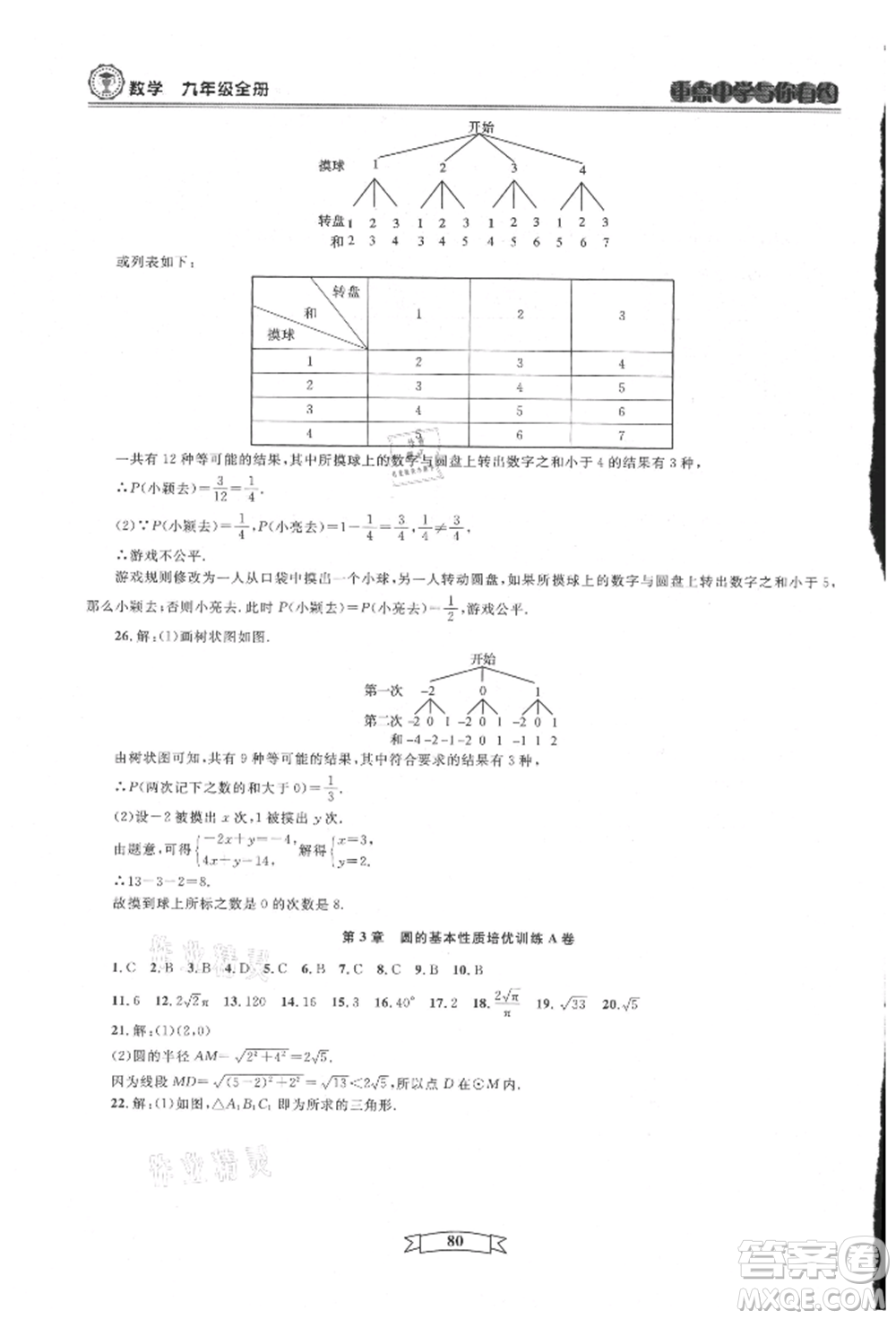 天津科學技術出版社2021重點中學與你有約九年級數(shù)學浙教版參考答案