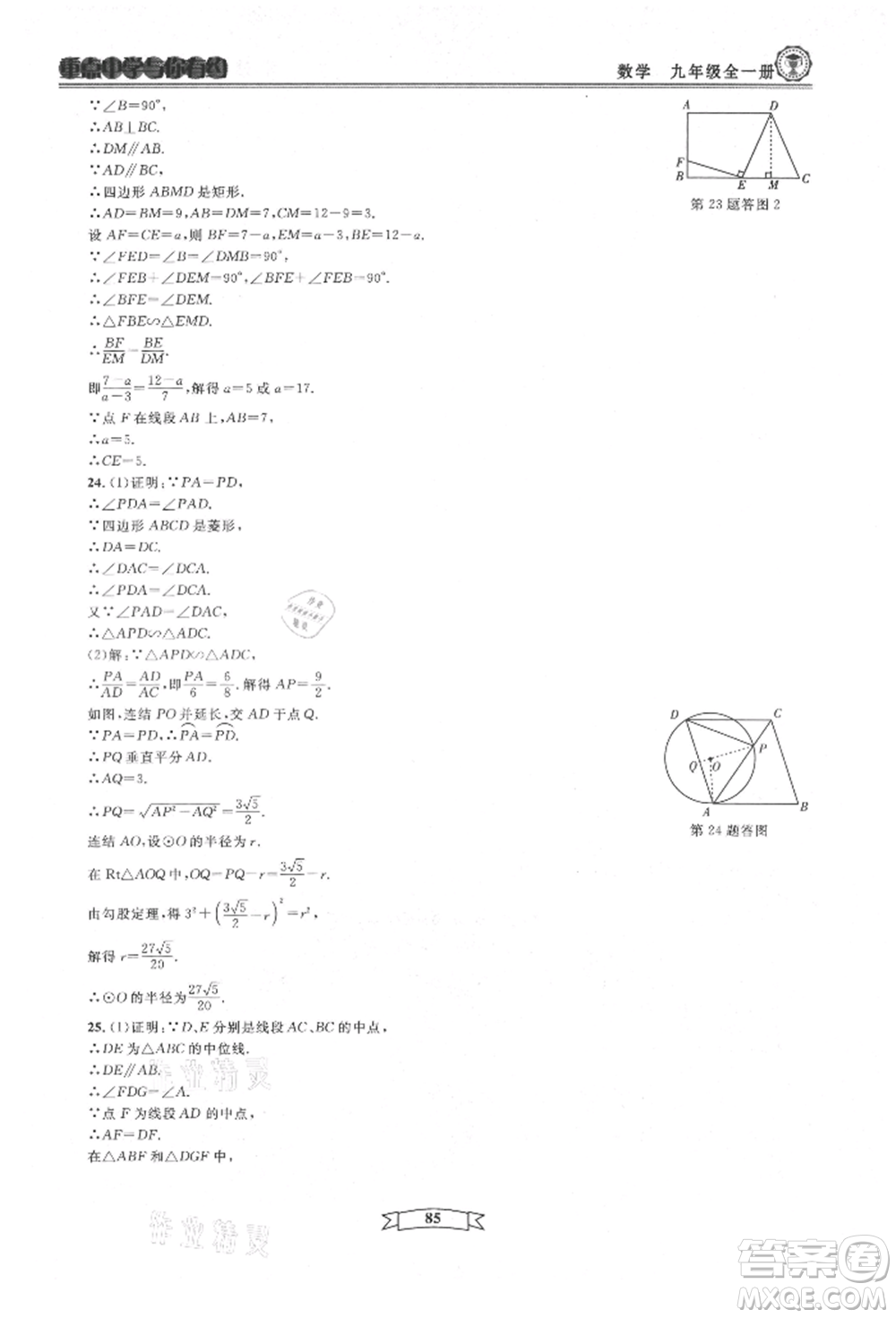 天津科學技術出版社2021重點中學與你有約九年級數(shù)學浙教版參考答案