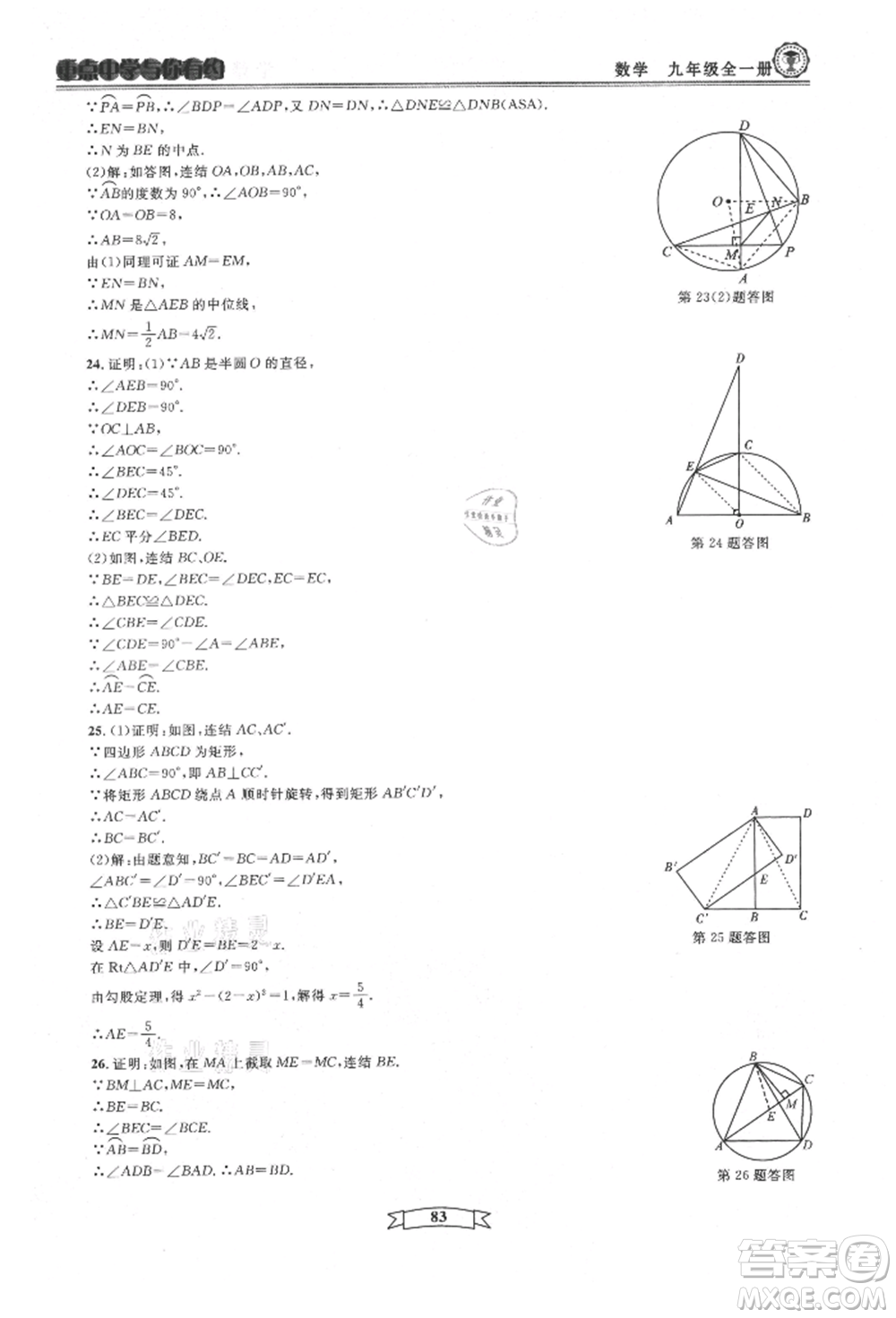 天津科學技術出版社2021重點中學與你有約九年級數(shù)學浙教版參考答案