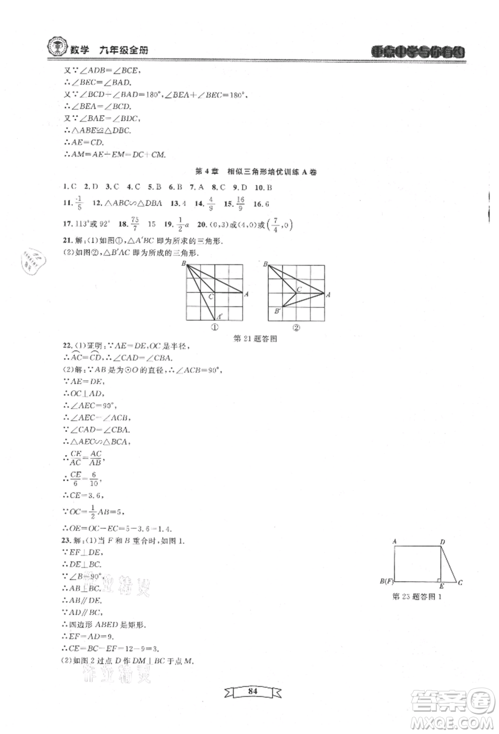 天津科學技術出版社2021重點中學與你有約九年級數(shù)學浙教版參考答案