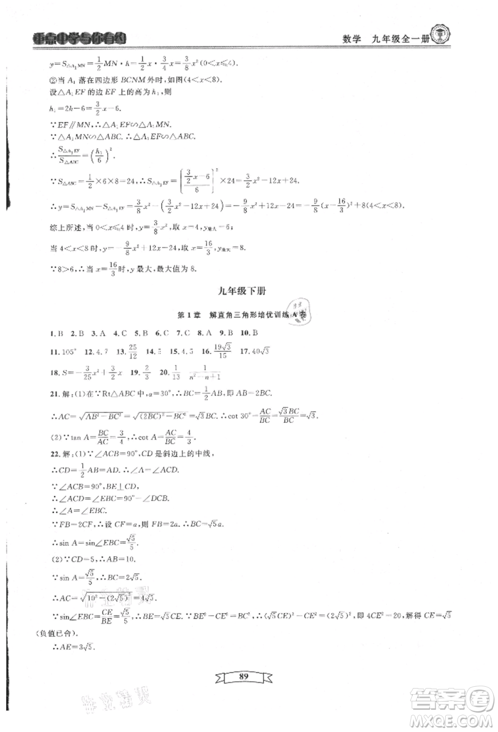 天津科學技術出版社2021重點中學與你有約九年級數(shù)學浙教版參考答案