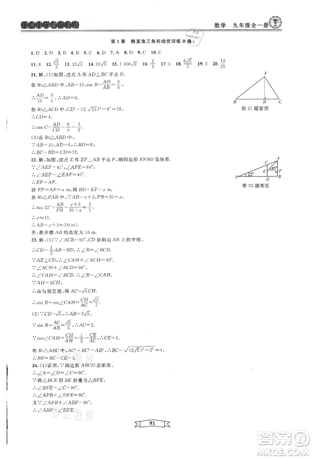 天津科學技術出版社2021重點中學與你有約九年級數(shù)學浙教版參考答案