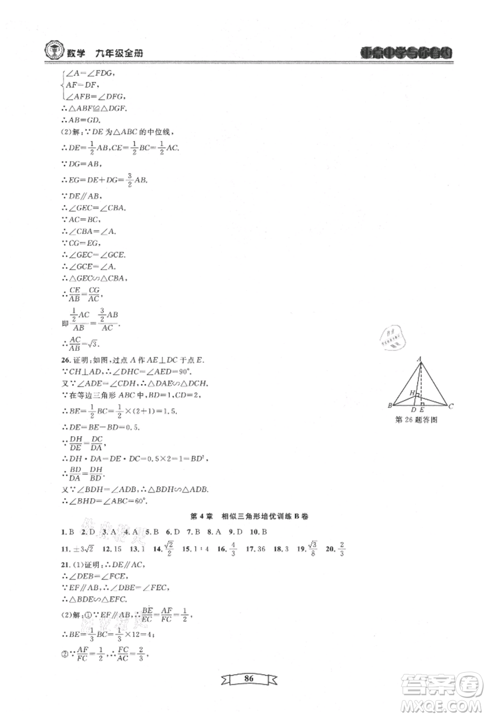 天津科學技術出版社2021重點中學與你有約九年級數(shù)學浙教版參考答案