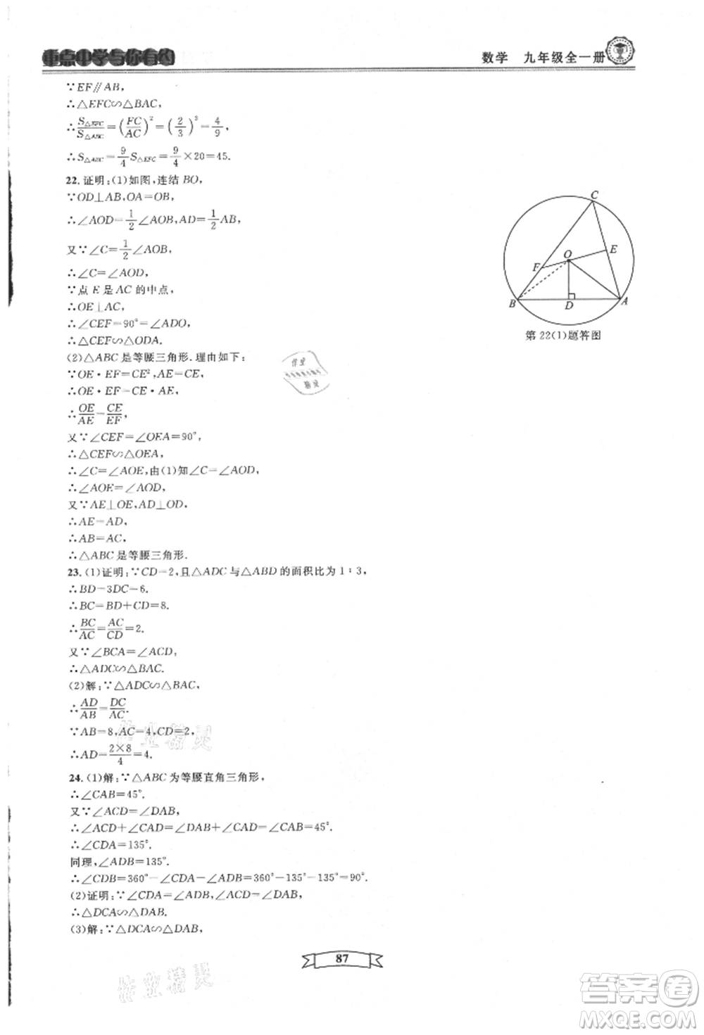 天津科學技術出版社2021重點中學與你有約九年級數(shù)學浙教版參考答案