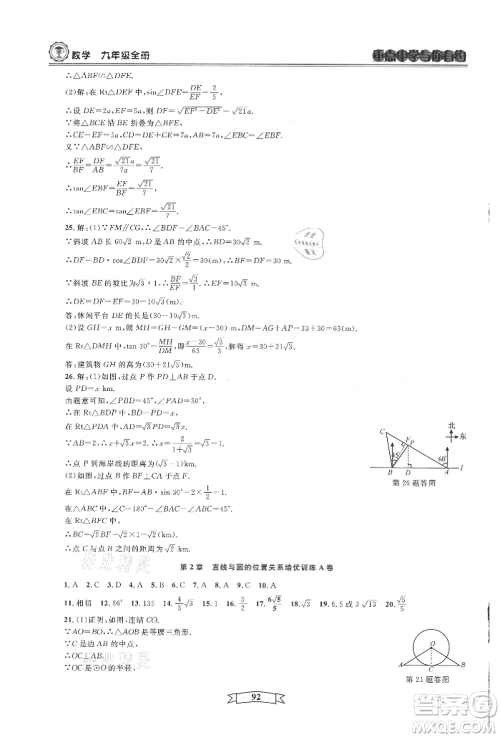 天津科學技術出版社2021重點中學與你有約九年級數(shù)學浙教版參考答案