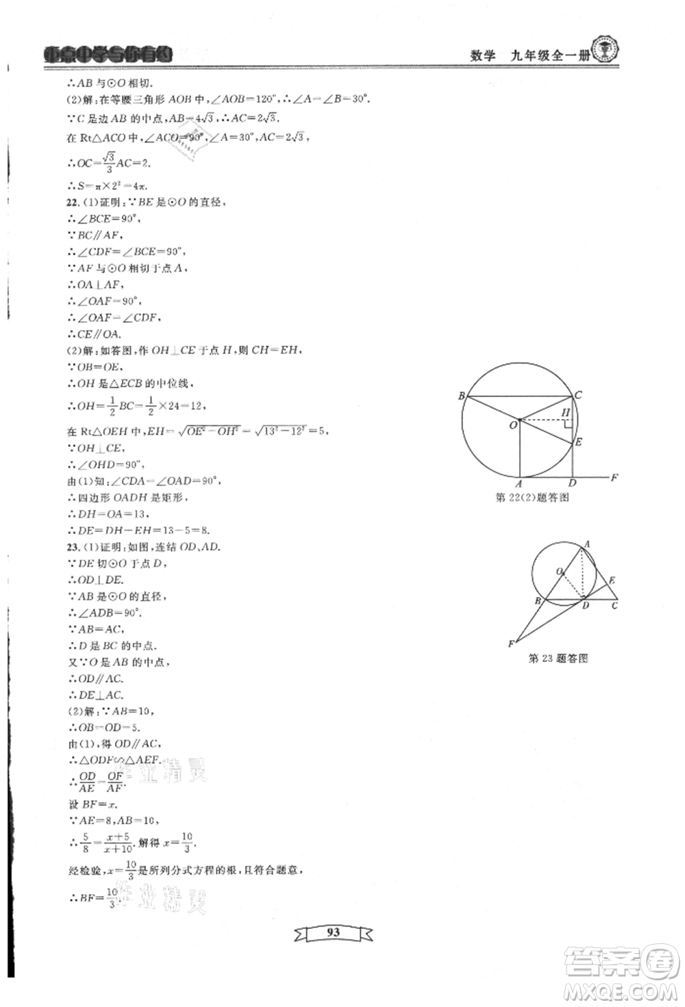 天津科學技術出版社2021重點中學與你有約九年級數(shù)學浙教版參考答案