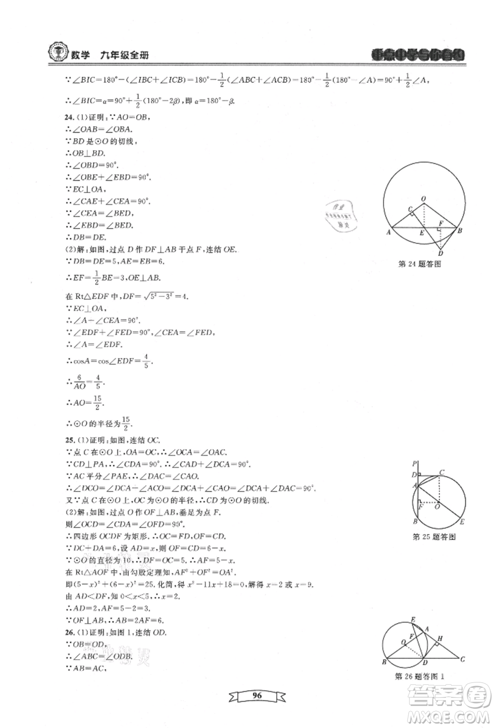 天津科學技術出版社2021重點中學與你有約九年級數(shù)學浙教版參考答案