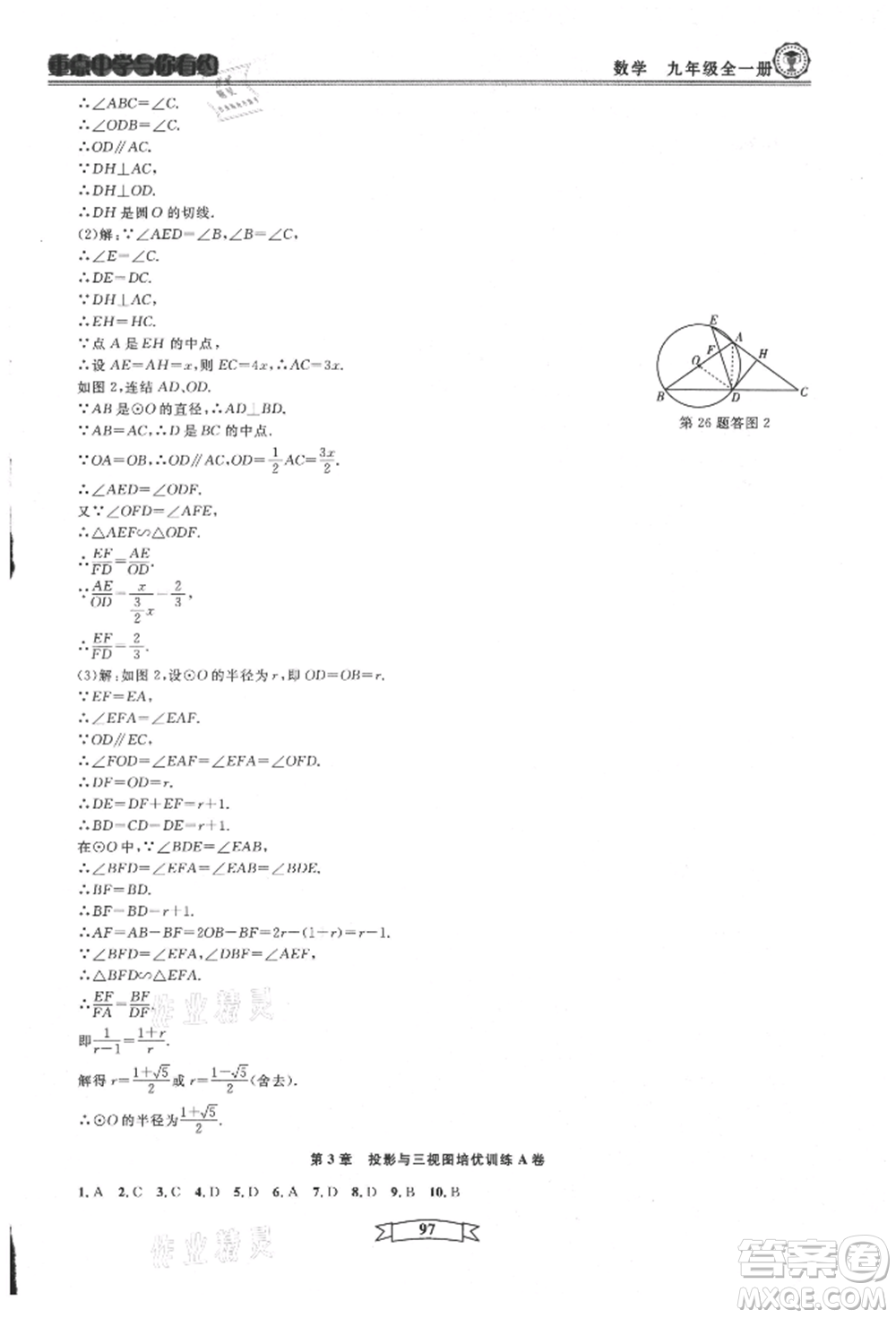 天津科學技術出版社2021重點中學與你有約九年級數(shù)學浙教版參考答案