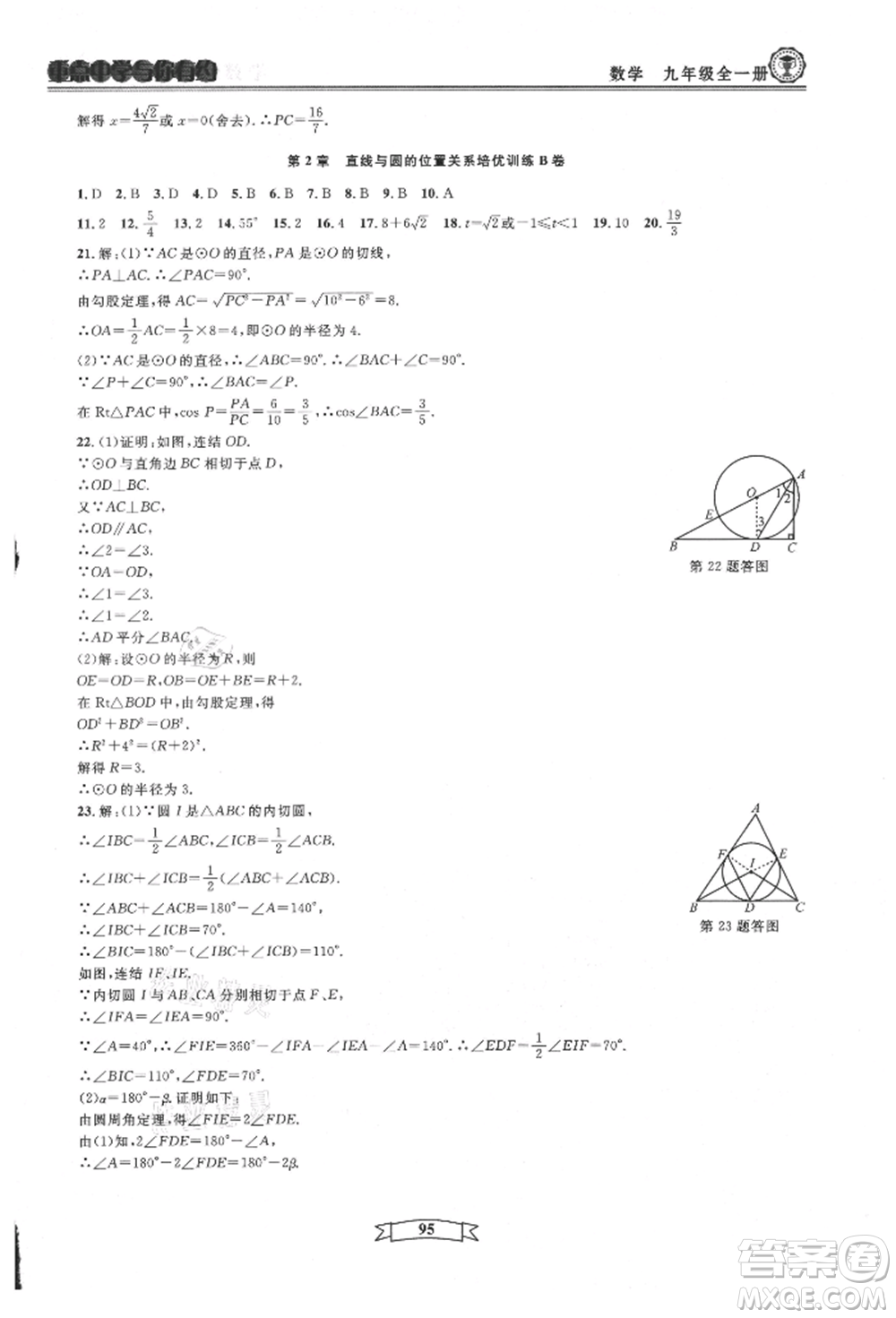 天津科學技術出版社2021重點中學與你有約九年級數(shù)學浙教版參考答案