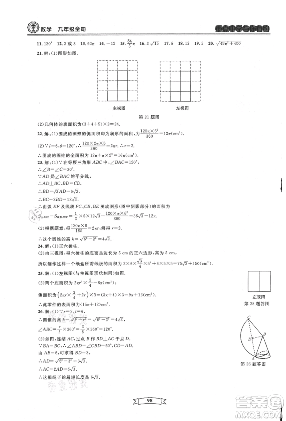 天津科學技術出版社2021重點中學與你有約九年級數(shù)學浙教版參考答案