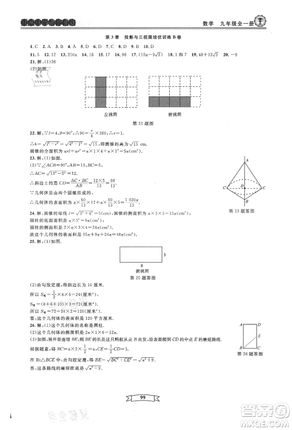 天津科學技術出版社2021重點中學與你有約九年級數(shù)學浙教版參考答案