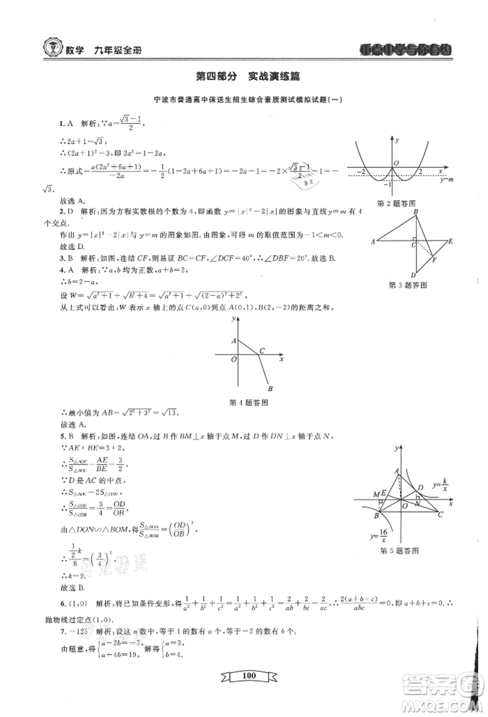 天津科學技術出版社2021重點中學與你有約九年級數(shù)學浙教版參考答案