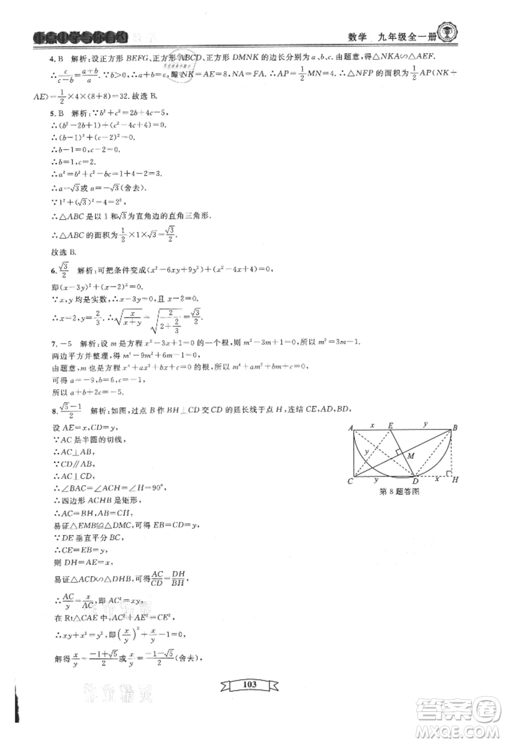 天津科學技術出版社2021重點中學與你有約九年級數(shù)學浙教版參考答案