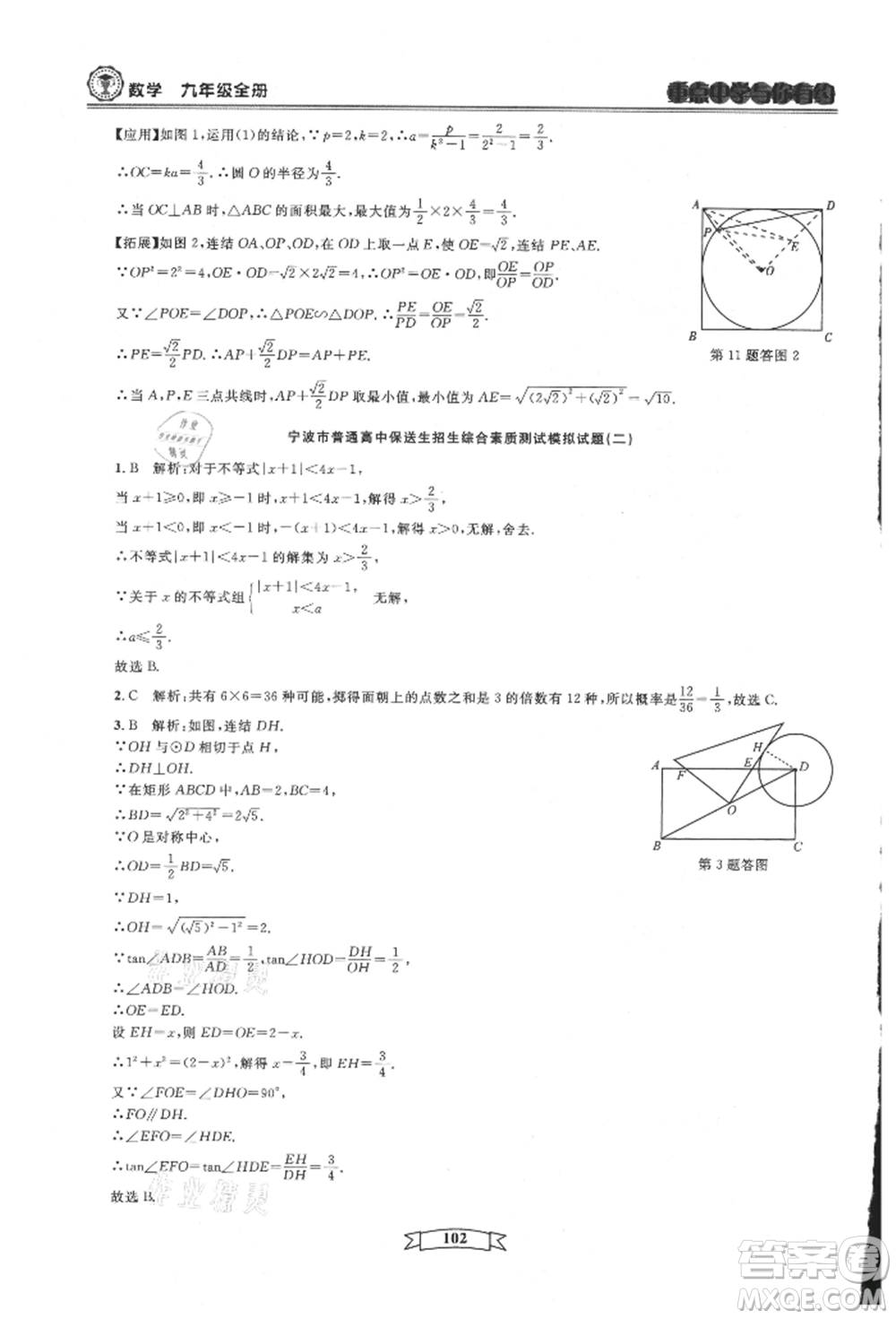 天津科學技術出版社2021重點中學與你有約九年級數(shù)學浙教版參考答案