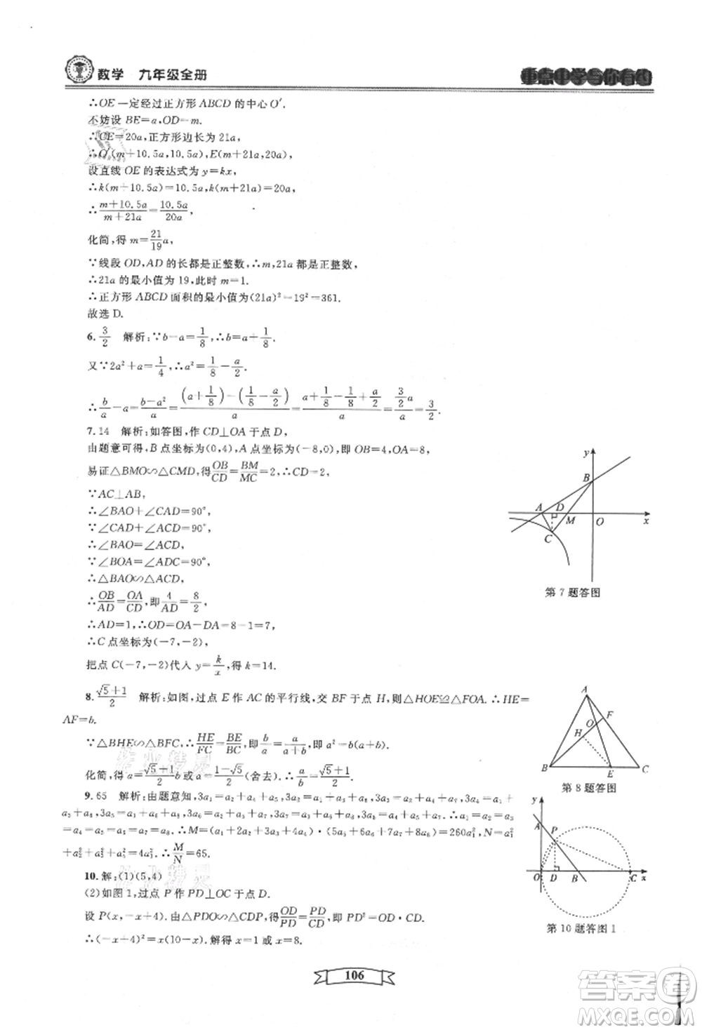 天津科學技術出版社2021重點中學與你有約九年級數(shù)學浙教版參考答案