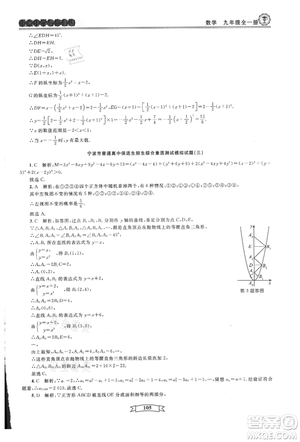 天津科學技術出版社2021重點中學與你有約九年級數(shù)學浙教版參考答案