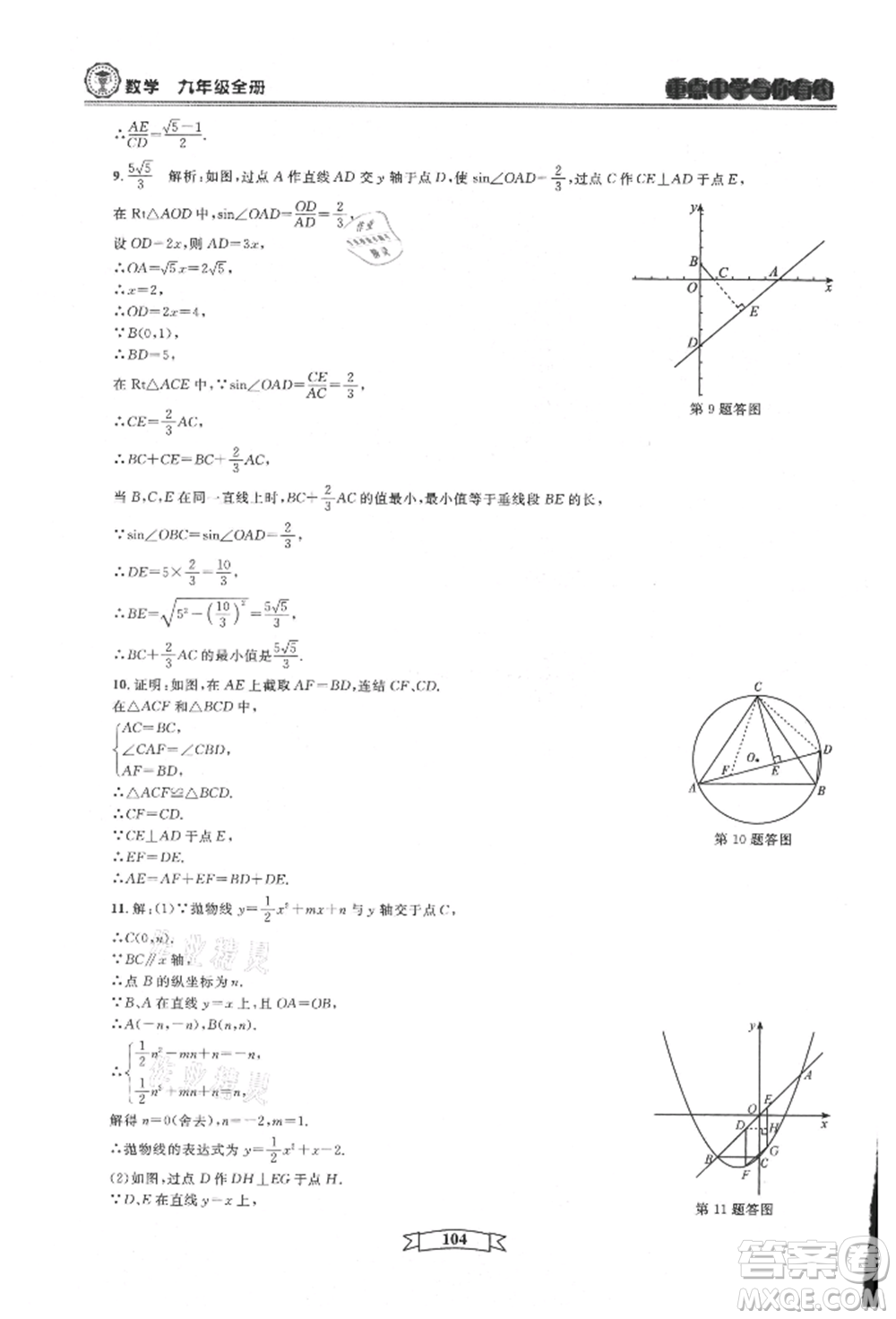 天津科學技術出版社2021重點中學與你有約九年級數(shù)學浙教版參考答案