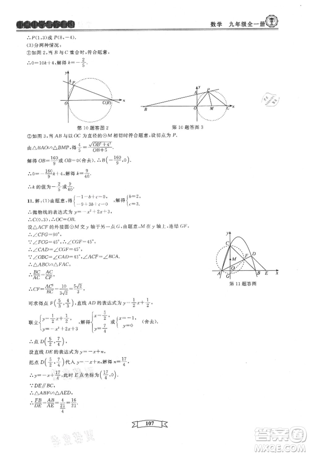 天津科學技術出版社2021重點中學與你有約九年級數(shù)學浙教版參考答案