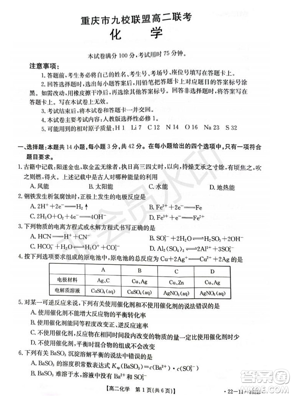 2021年重慶九校聯(lián)盟高二上學期12月聯(lián)考化學試題及答案