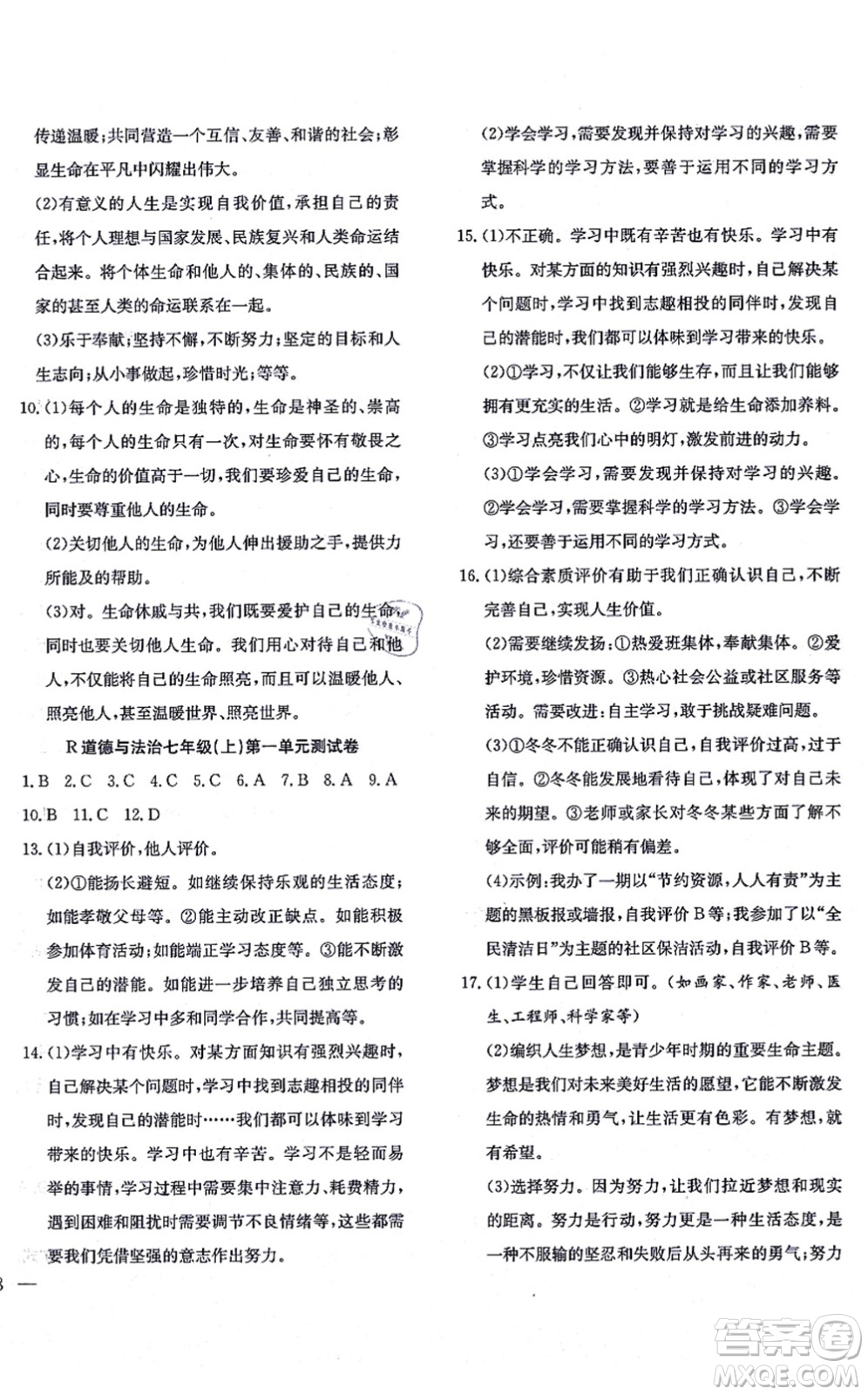 團結(jié)出版社2021體驗型學(xué)案七年級道德與法治上冊R人教版答案