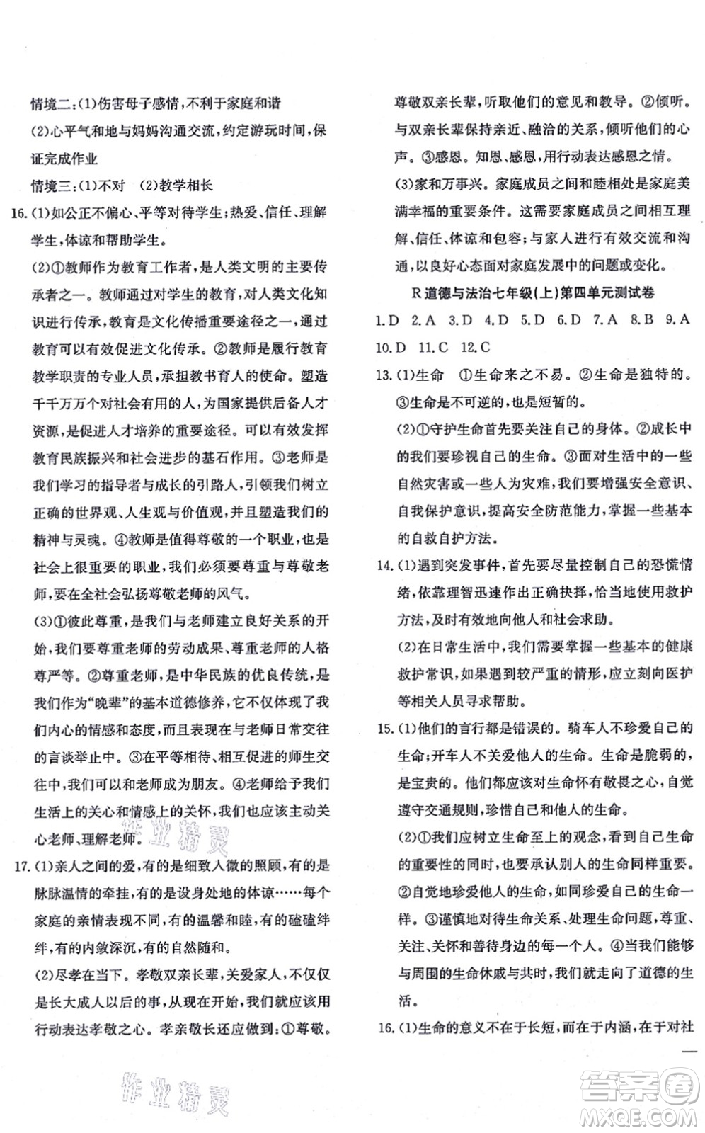 團結(jié)出版社2021體驗型學(xué)案七年級道德與法治上冊R人教版答案