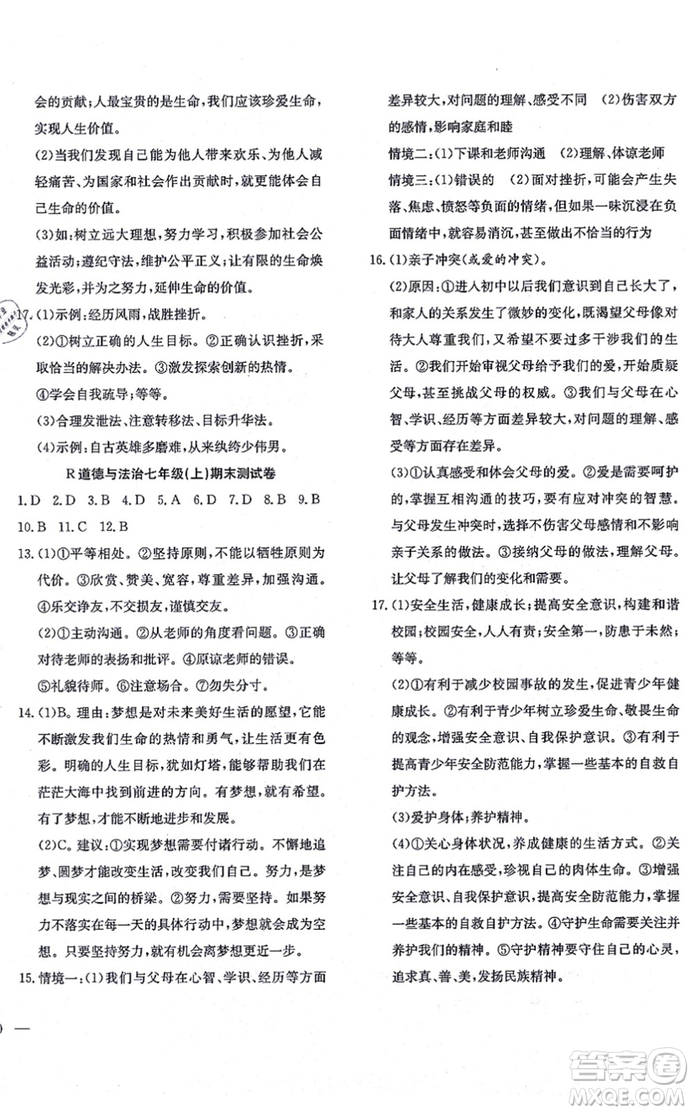 團結(jié)出版社2021體驗型學(xué)案七年級道德與法治上冊R人教版答案