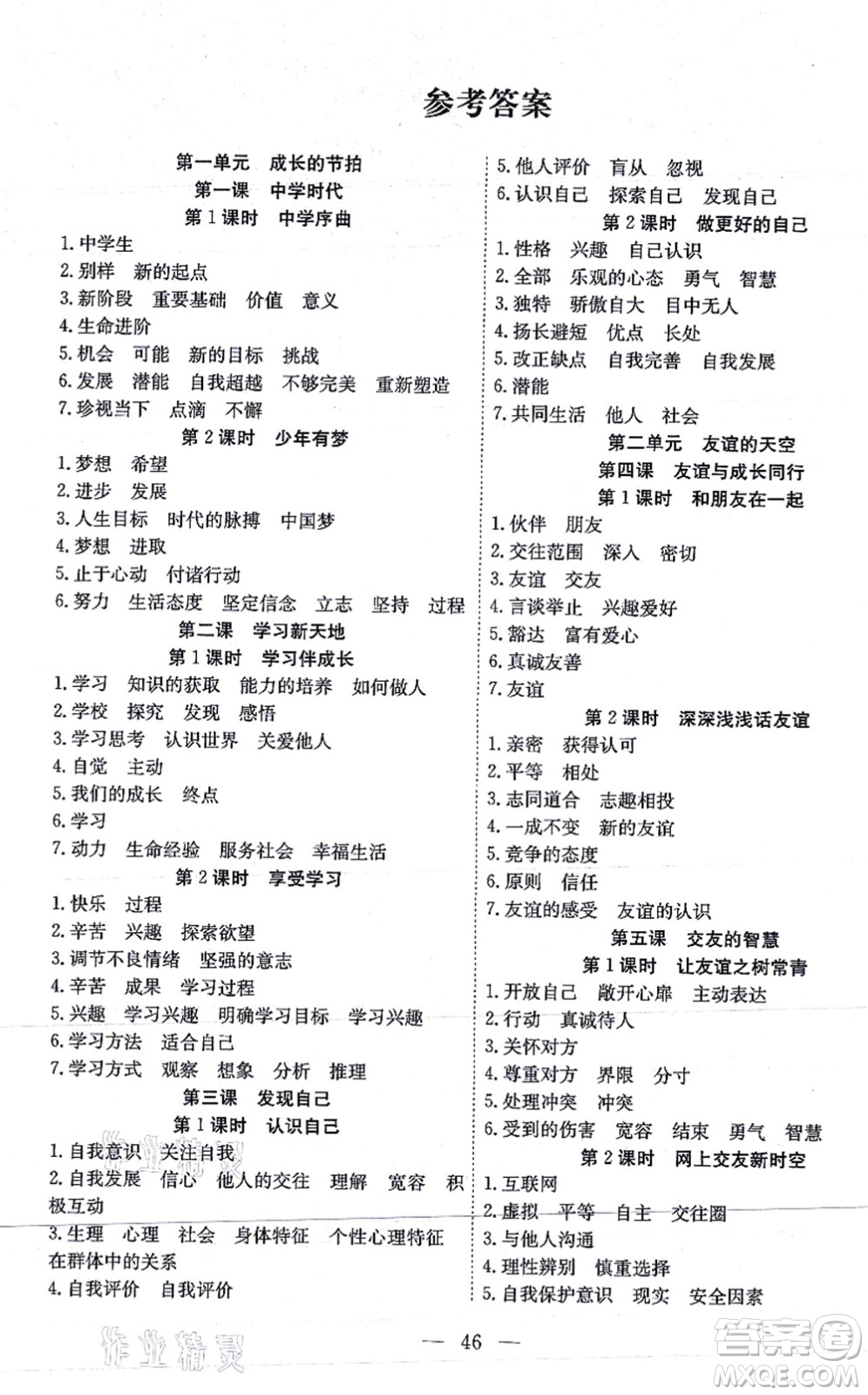 團結(jié)出版社2021體驗型學(xué)案七年級道德與法治上冊R人教版答案