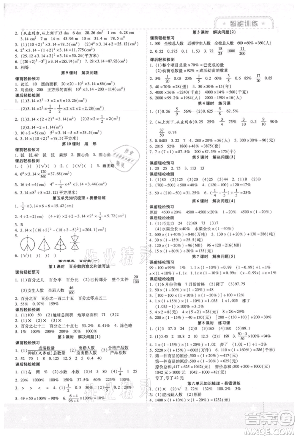 陽光出版社2021激活思維智能訓(xùn)練六年級(jí)數(shù)學(xué)上冊人教版參考答案