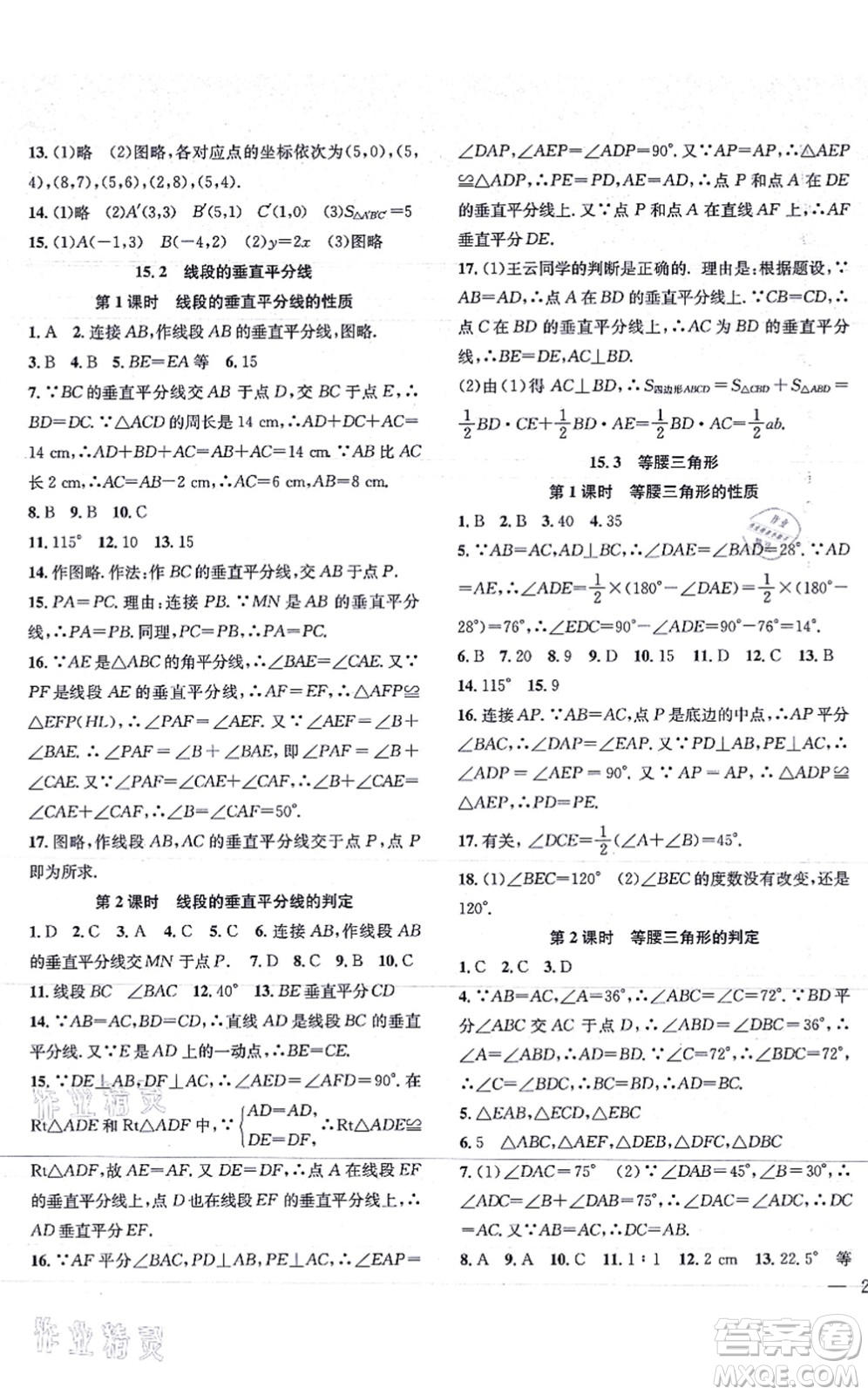 團(tuán)結(jié)出版社2021體驗型學(xué)案八年級數(shù)學(xué)上冊H滬科版答案