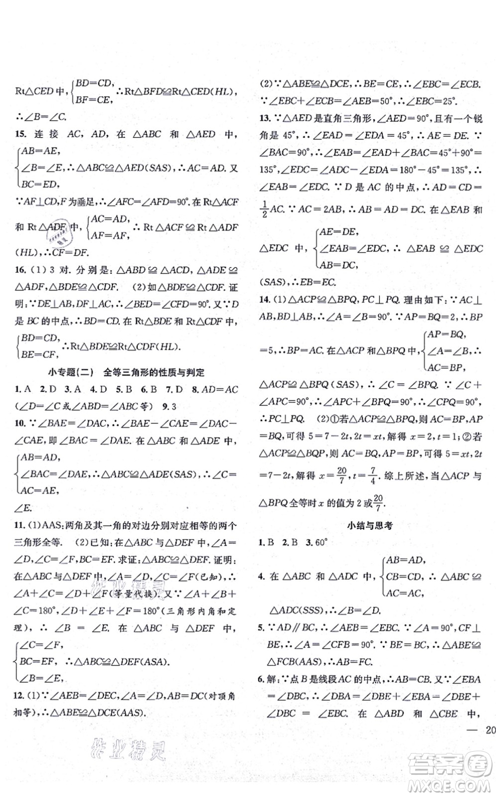 團(tuán)結(jié)出版社2021體驗型學(xué)案八年級數(shù)學(xué)上冊H滬科版答案