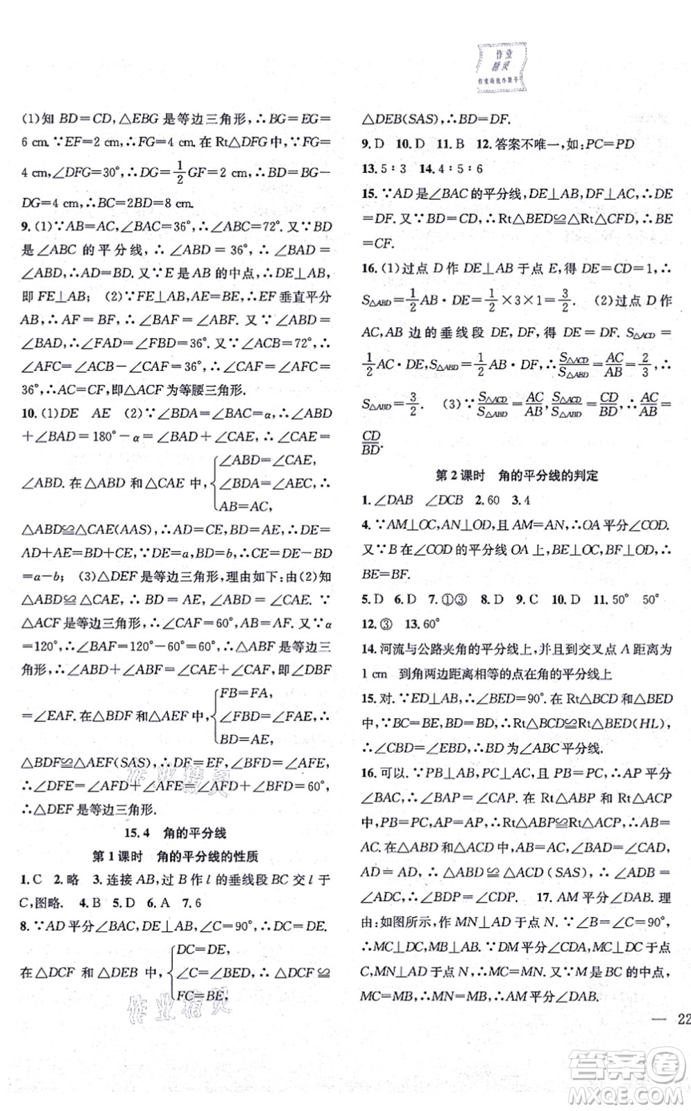 團(tuán)結(jié)出版社2021體驗型學(xué)案八年級數(shù)學(xué)上冊H滬科版答案