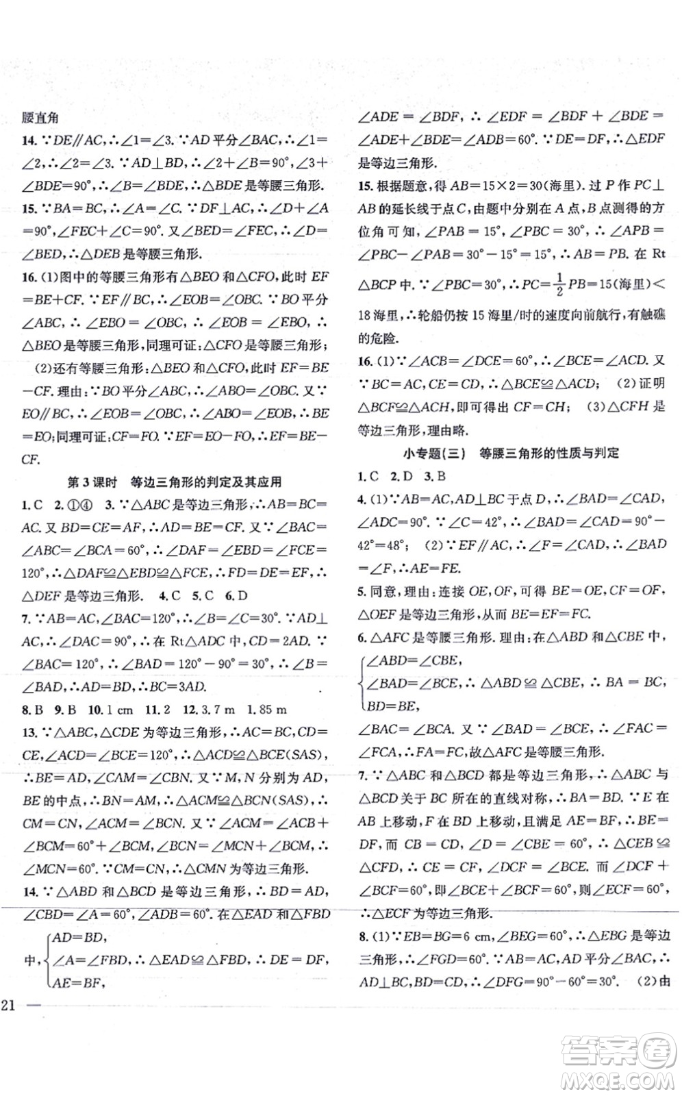 團(tuán)結(jié)出版社2021體驗型學(xué)案八年級數(shù)學(xué)上冊H滬科版答案