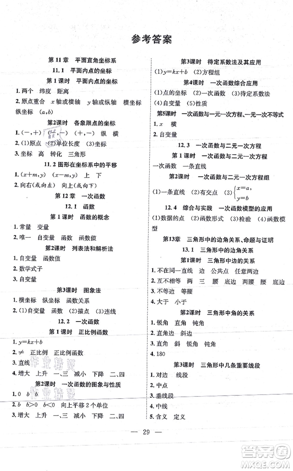 團(tuán)結(jié)出版社2021體驗型學(xué)案八年級數(shù)學(xué)上冊H滬科版答案