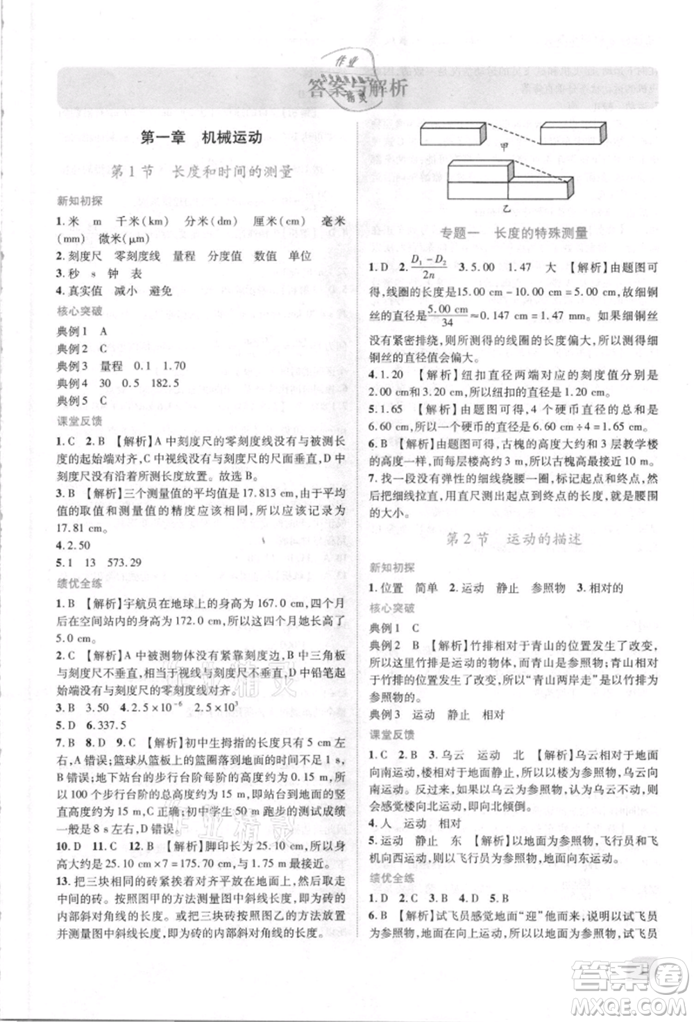 人民教育出版社2021新課標(biāo)教材同步導(dǎo)練八年級(jí)物理上冊(cè)人教版參考答案