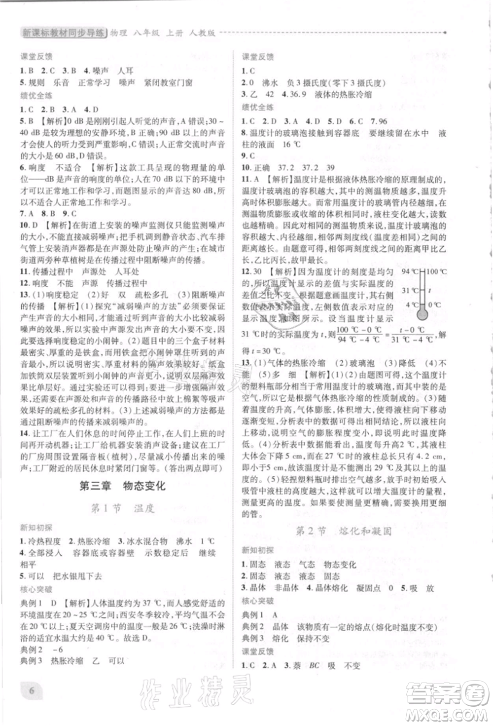 人民教育出版社2021新課標(biāo)教材同步導(dǎo)練八年級(jí)物理上冊(cè)人教版參考答案