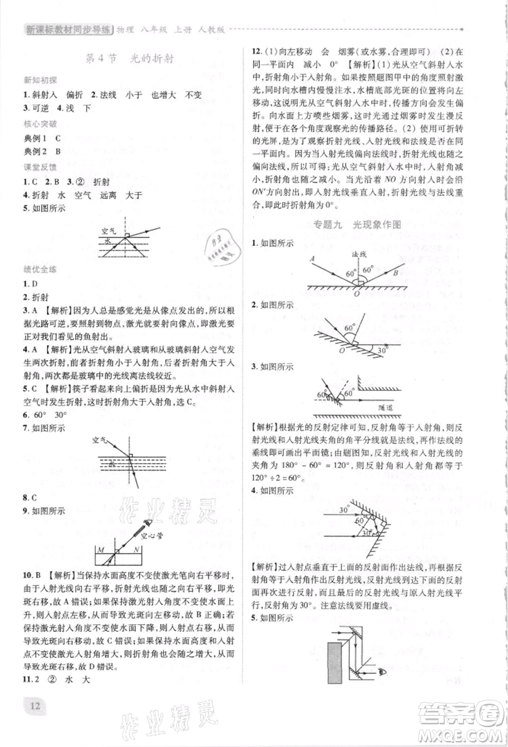 人民教育出版社2021新課標(biāo)教材同步導(dǎo)練八年級(jí)物理上冊(cè)人教版參考答案