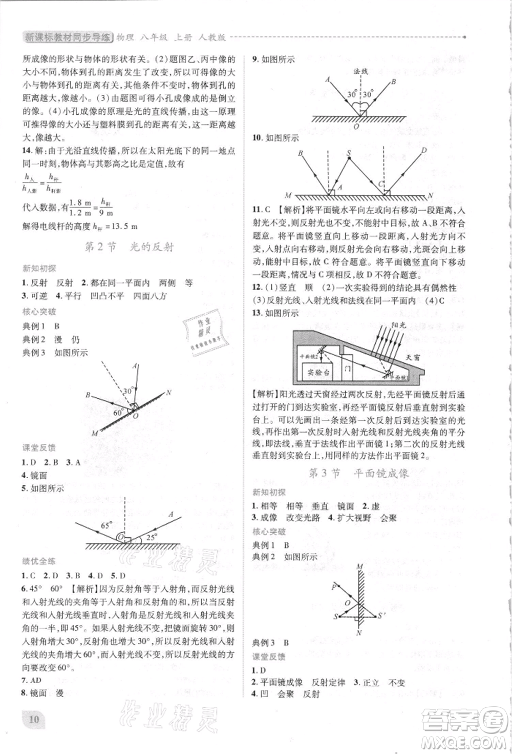 人民教育出版社2021新課標(biāo)教材同步導(dǎo)練八年級(jí)物理上冊(cè)人教版參考答案